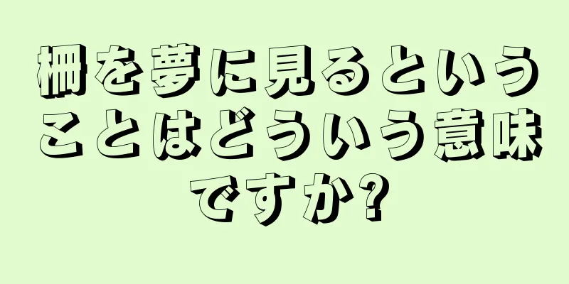 柵を夢に見るということはどういう意味ですか?
