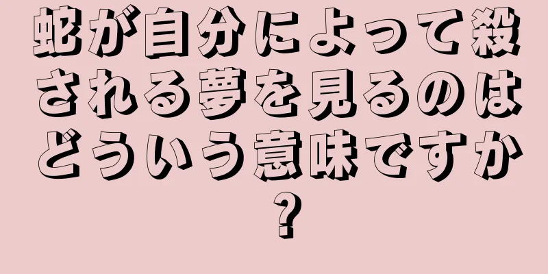 蛇が自分によって殺される夢を見るのはどういう意味ですか？