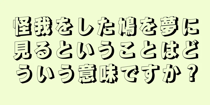 怪我をした鳩を夢に見るということはどういう意味ですか？
