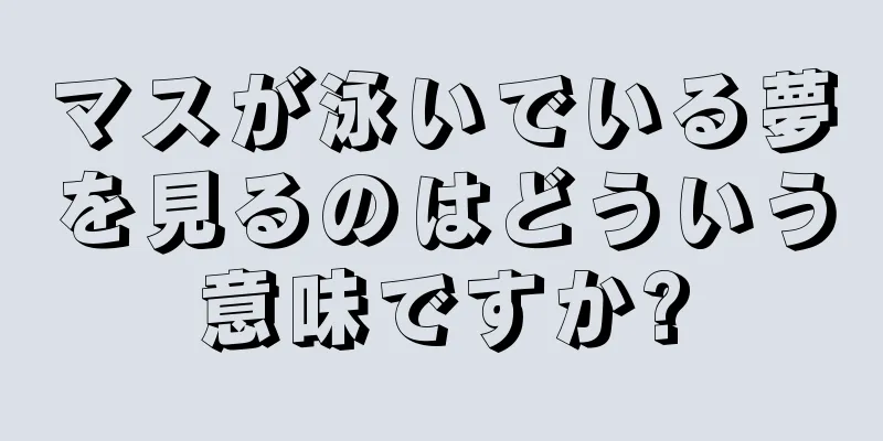 マスが泳いでいる夢を見るのはどういう意味ですか?