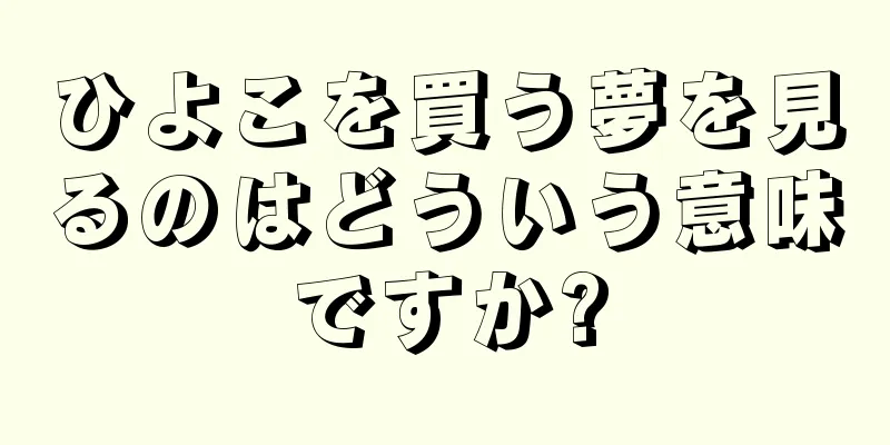ひよこを買う夢を見るのはどういう意味ですか?
