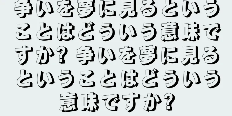 争いを夢に見るということはどういう意味ですか? 争いを夢に見るということはどういう意味ですか?