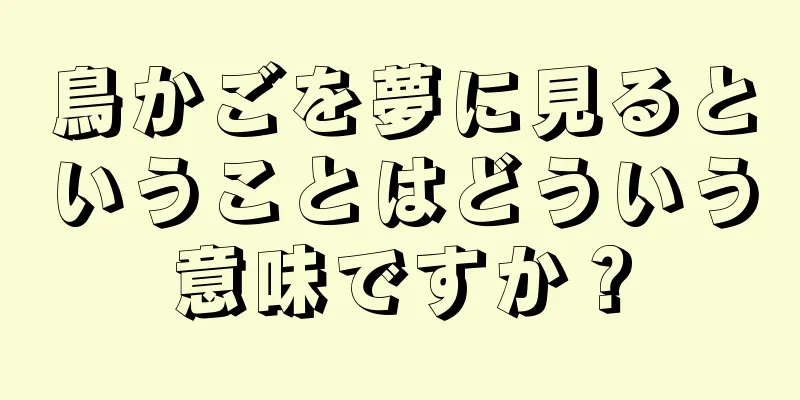鳥かごを夢に見るということはどういう意味ですか？