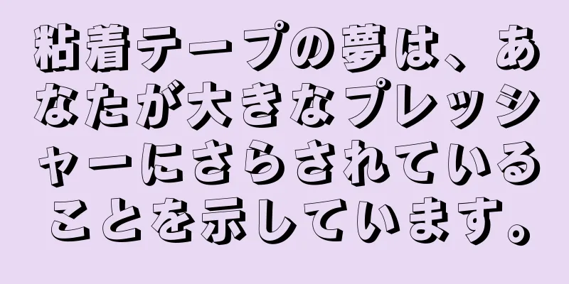 粘着テープの夢は、あなたが大きなプレッシャーにさらされていることを示しています。