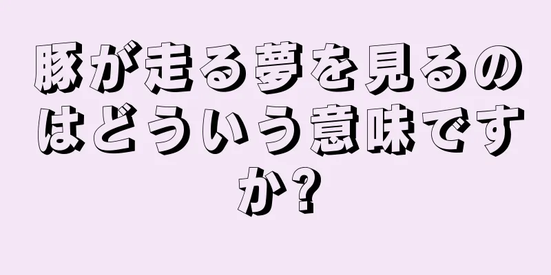 豚が走る夢を見るのはどういう意味ですか?