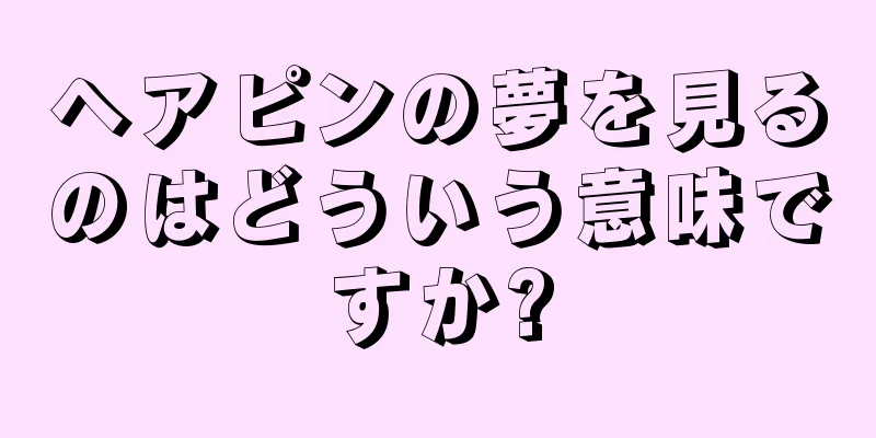 ヘアピンの夢を見るのはどういう意味ですか?