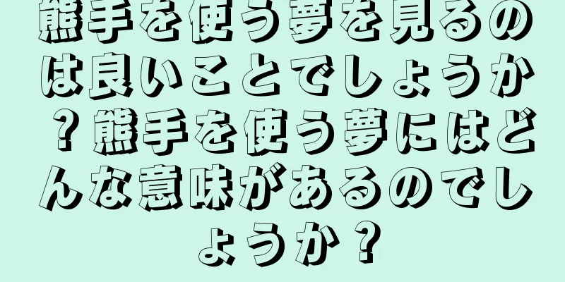 熊手を使う夢を見るのは良いことでしょうか？熊手を使う夢にはどんな意味があるのでしょうか？