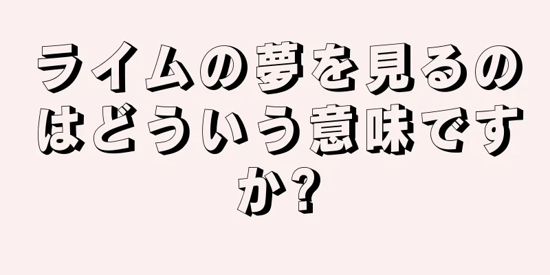 ライムの夢を見るのはどういう意味ですか?