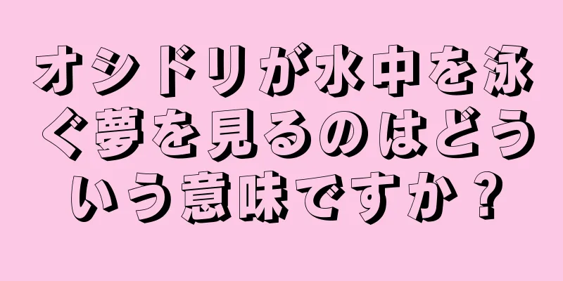 オシドリが水中を泳ぐ夢を見るのはどういう意味ですか？