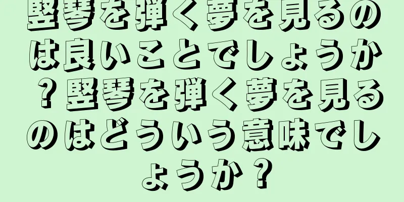 竪琴を弾く夢を見るのは良いことでしょうか？竪琴を弾く夢を見るのはどういう意味でしょうか？