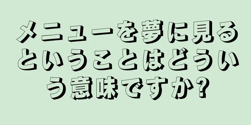 メニューを夢に見るということはどういう意味ですか?