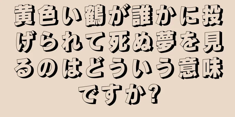 黄色い鶴が誰かに投げられて死ぬ夢を見るのはどういう意味ですか?