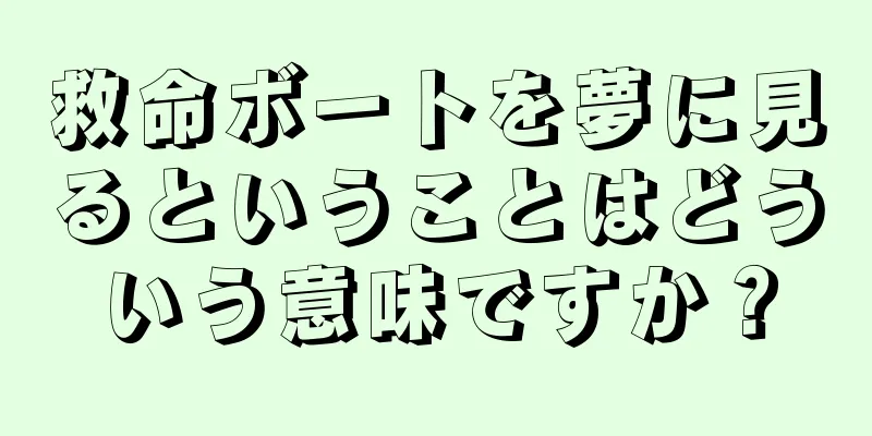 救命ボートを夢に見るということはどういう意味ですか？