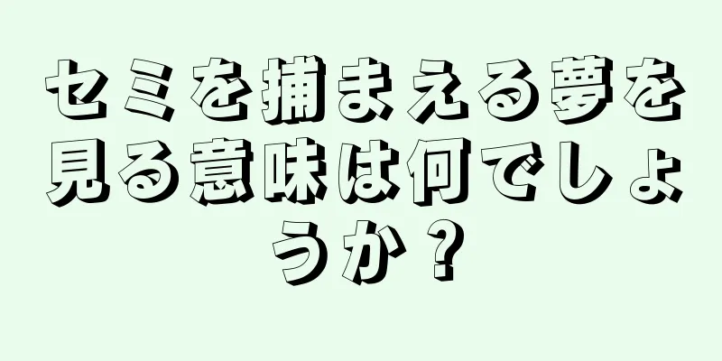 セミを捕まえる夢を見る意味は何でしょうか？