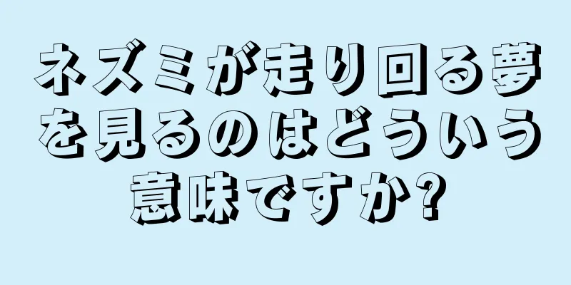 ネズミが走り回る夢を見るのはどういう意味ですか?