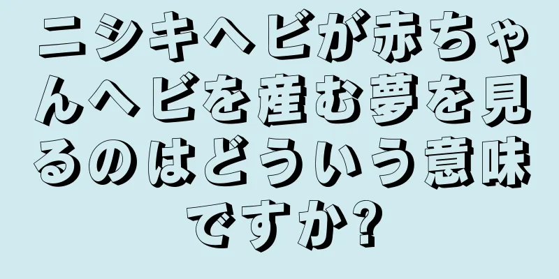 ニシキヘビが赤ちゃんヘビを産む夢を見るのはどういう意味ですか?