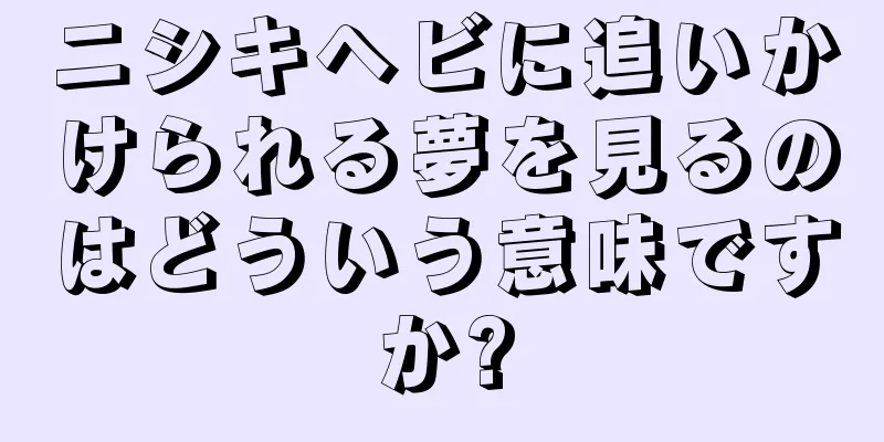 ニシキヘビに追いかけられる夢を見るのはどういう意味ですか?