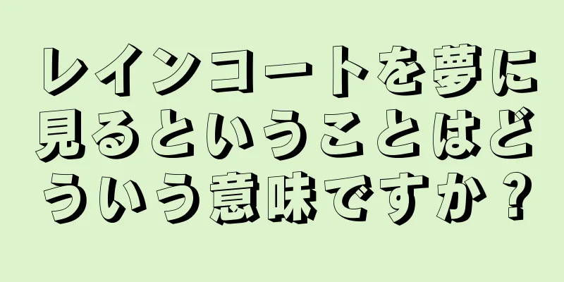 レインコートを夢に見るということはどういう意味ですか？
