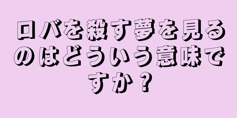 ロバを殺す夢を見るのはどういう意味ですか？