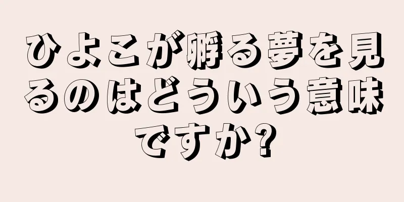 ひよこが孵る夢を見るのはどういう意味ですか?