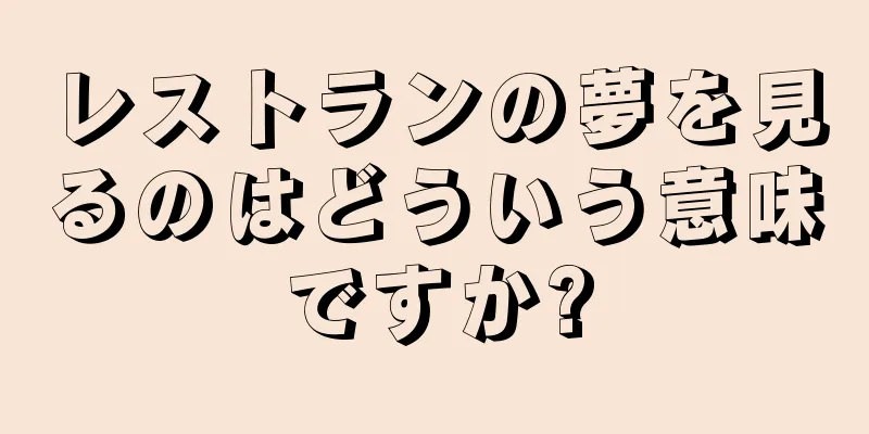 レストランの夢を見るのはどういう意味ですか?
