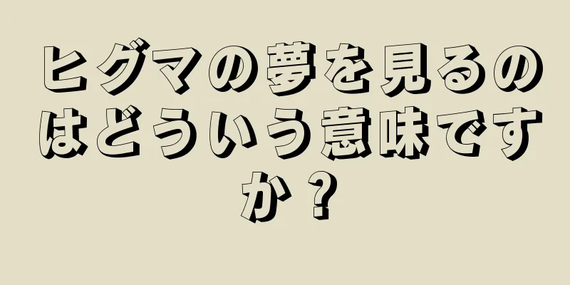 ヒグマの夢を見るのはどういう意味ですか？