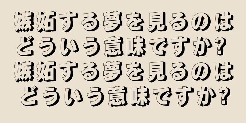 嫉妬する夢を見るのはどういう意味ですか? 嫉妬する夢を見るのはどういう意味ですか?