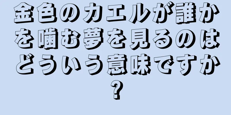 金色のカエルが誰かを噛む夢を見るのはどういう意味ですか?