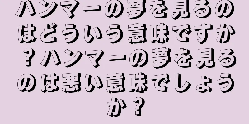 ハンマーの夢を見るのはどういう意味ですか？ハンマーの夢を見るのは悪い意味でしょうか？