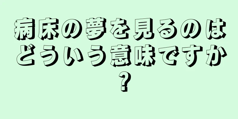 病床の夢を見るのはどういう意味ですか？