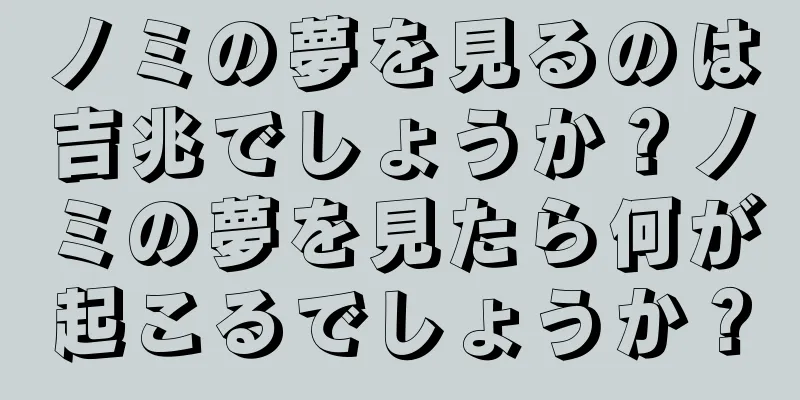 ノミの夢を見るのは吉兆でしょうか？ノミの夢を見たら何が起こるでしょうか？
