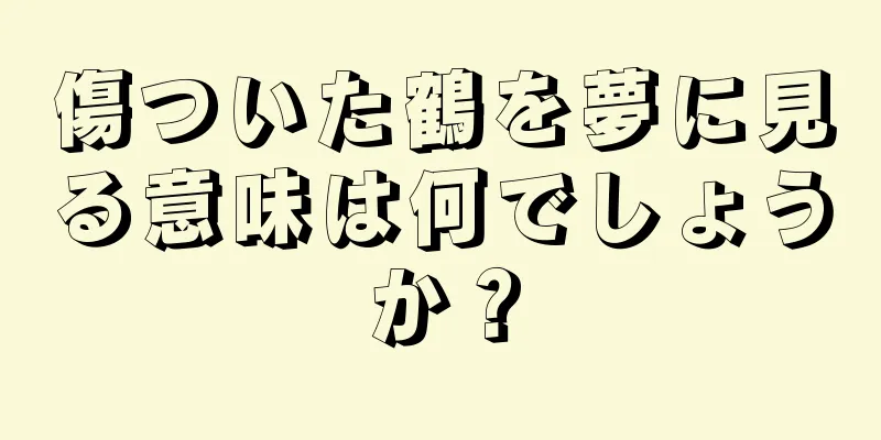 傷ついた鶴を夢に見る意味は何でしょうか？