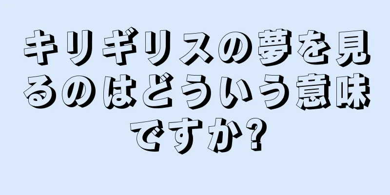 キリギリスの夢を見るのはどういう意味ですか?