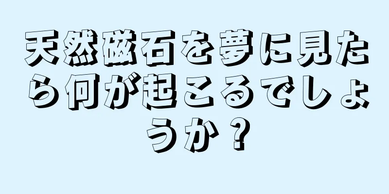 天然磁石を夢に見たら何が起こるでしょうか？