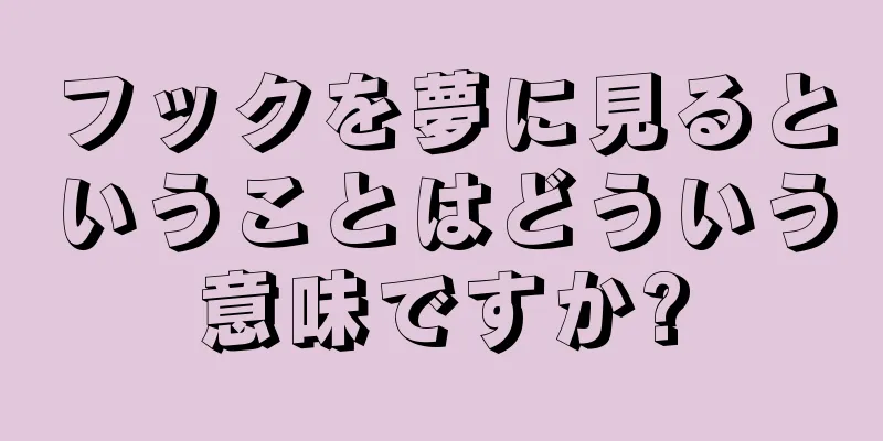 フックを夢に見るということはどういう意味ですか?