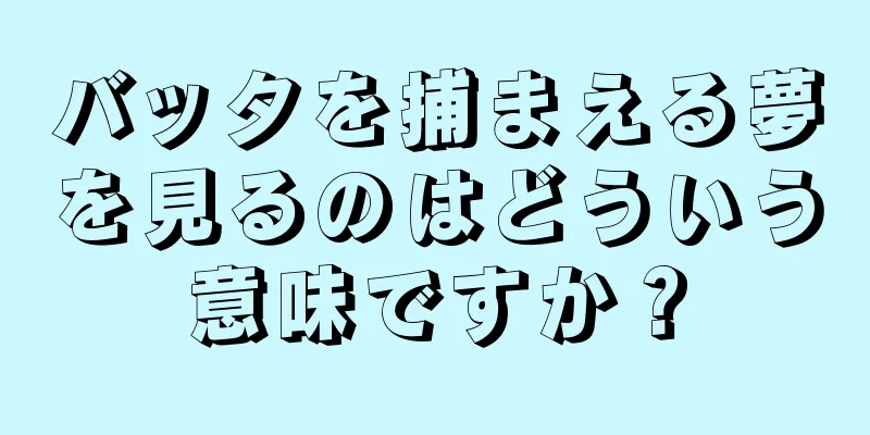 バッタを捕まえる夢を見るのはどういう意味ですか？