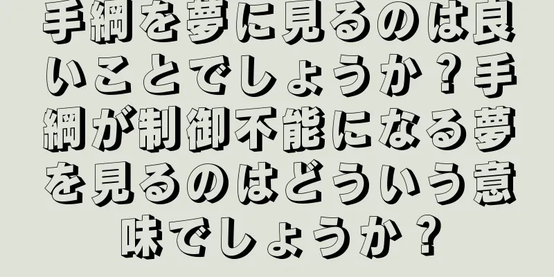 手綱を夢に見るのは良いことでしょうか？手綱が制御不能になる夢を見るのはどういう意味でしょうか？