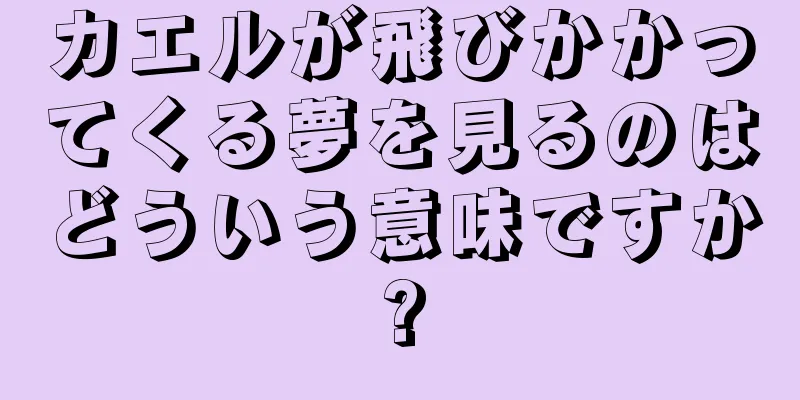 カエルが飛びかかってくる夢を見るのはどういう意味ですか?