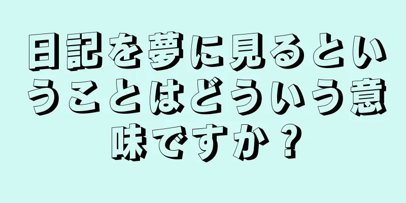 日記を夢に見るということはどういう意味ですか？