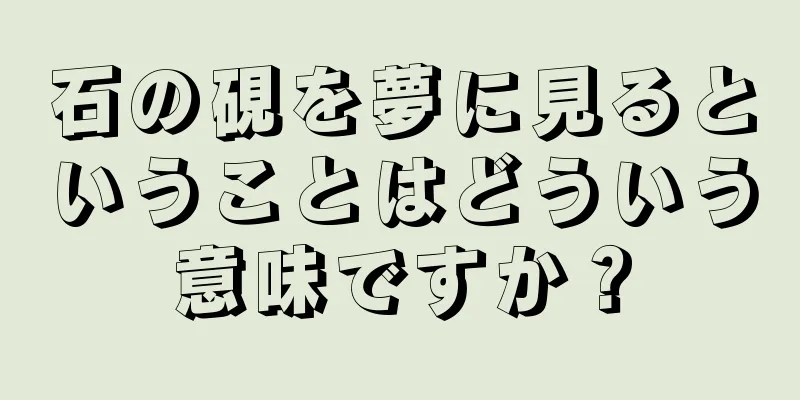 石の硯を夢に見るということはどういう意味ですか？