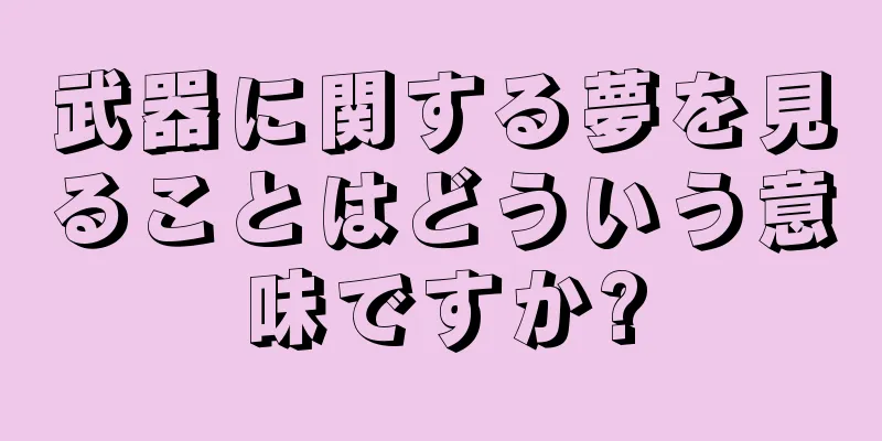 武器に関する夢を見ることはどういう意味ですか?