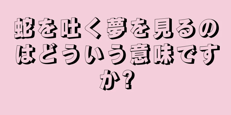 蛇を吐く夢を見るのはどういう意味ですか?