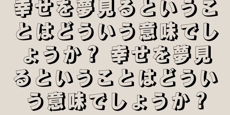 幸せを夢見るということはどういう意味でしょうか？ 幸せを夢見るということはどういう意味でしょうか？