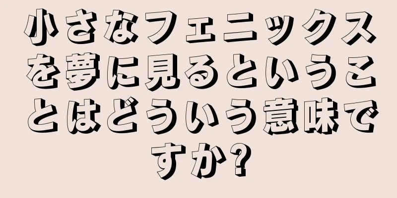 小さなフェニックスを夢に見るということはどういう意味ですか?