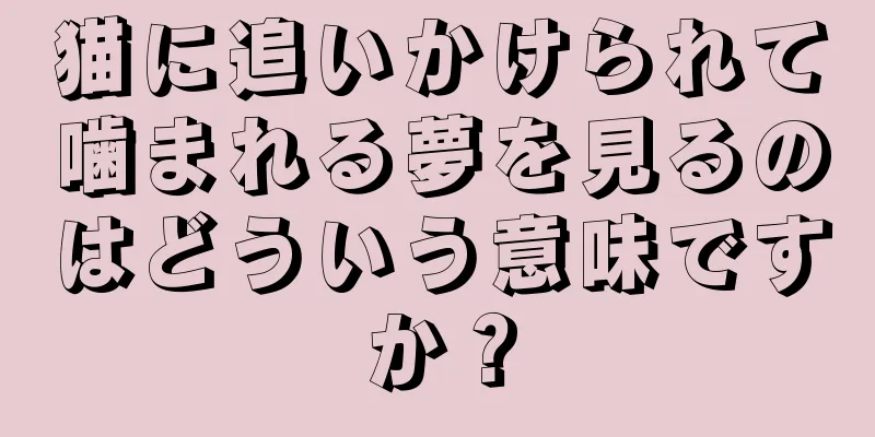 猫に追いかけられて噛まれる夢を見るのはどういう意味ですか？