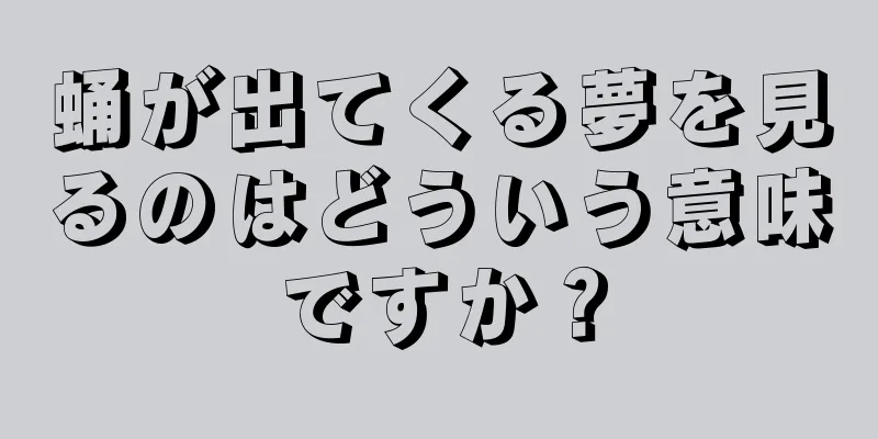 蛹が出てくる夢を見るのはどういう意味ですか？