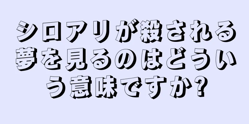 シロアリが殺される夢を見るのはどういう意味ですか?