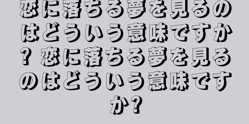 恋に落ちる夢を見るのはどういう意味ですか? 恋に落ちる夢を見るのはどういう意味ですか?