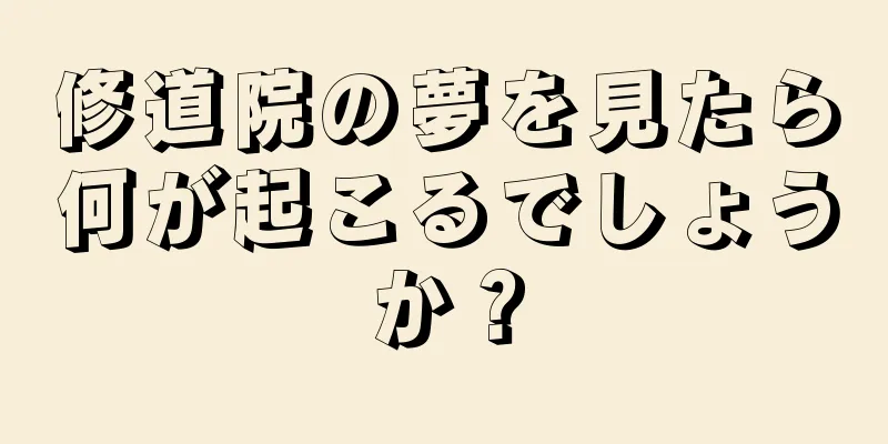 修道院の夢を見たら何が起こるでしょうか？