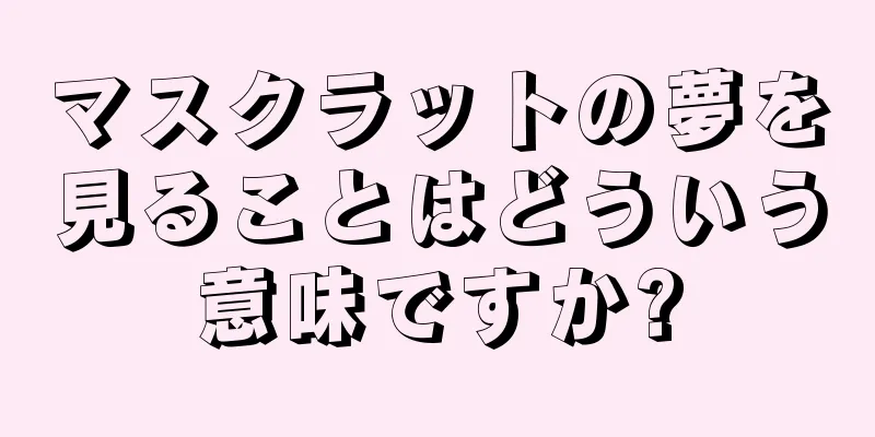 マスクラットの夢を見ることはどういう意味ですか?